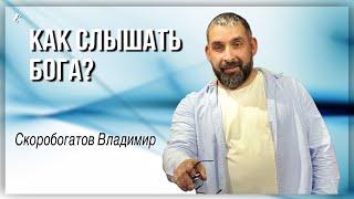 Как слышать Бога?/ Владимир Скоробогатов /15.12.2024 г