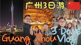 Vlog｜广州好去处 2025 | 3天3夜自由行 | 打卡景点 + 推荐美食 | 10 BEST Things To Do In GuangZhou | Guangzhou Travel Guide