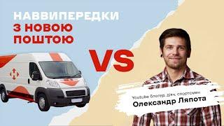 «Наввипередки з Новою поштою» з Олександром Ляпотою. Випуск №2