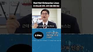 RHEL 기초 지식 #2 H/W, S/W 제조사 인증 현황은?