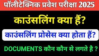 काउंसलिंग क्या हैं? Polytechnic Entrance Exam 2025 Counseling Process? Jeecup Counseling 2025