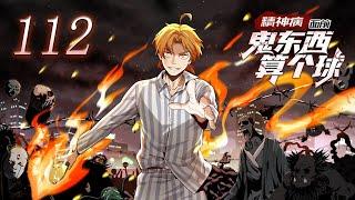 《精神病面前，鬼东西算个球》第112集：摸到了奇怪的东西 | What's a Ghost in front of a Psycho? #热血 #奇幻 #冒险 #搞笑 #动态漫画#神话动漫社