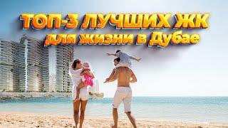 ТОП - 3 лучших ЖК для жизни в Дубае, ОАЭ.