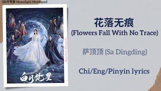 花落无痕 (Flowers Fall With No Trace) - 萨顶顶 (Sa Dingding)《白月梵星 Moonlight Mystique》Chi/Eng/Pinyin lyrics