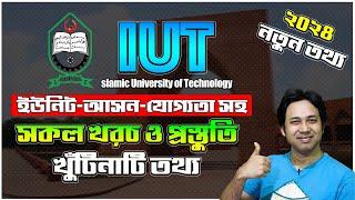 IUT ভর্তি তথ্য ও রিভিউ ২০২৪IIUT Admission 2024|Islamic University of Technology IUT Preparation 2024