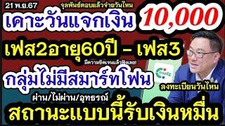 เคาะวันแจกเงิน1000 เฟส2ผู้สูงอายุ60ปี ทางรัฐเฟส3 เป็นเงินสด กลุ่มไม่มีสมาร์ทโฟนลงทะเบียนรับเงิน10000