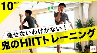 【HIITトレーニング】痩せない訳がない鬼のヒットトレーニングメニュー（10分）