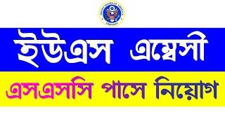 US Embassy Job Circular | BD Job | Bdjobs Bangladesh