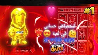 استعراض أفضل حساب في لعبة#stumbleguys (لن تصدق ماذا أملك) أفضل حساب 