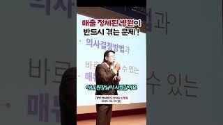 성장이 막힌 병원, 이 타이밍에 꼭 필요한 선택! #병원경영