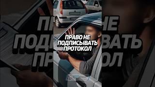 Право не подписывать протокол и указывать разногласия  #забюрист #ГАИ #ГИБДД #авто #водитель