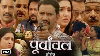 Purvanchal Full HD Bhojpuri Web Series Movie Dinesh Lal Yadav I Amrapli, Awdhesh Mishra OTT Review