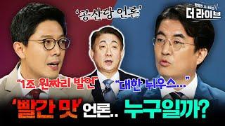 이동관이 말한 '공산당 언론'  국민들은 알고 있다? (김성회, 김병민) [KBS 더라이브 230801]