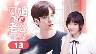 Eloping With School Hunk EP 13 | Crazily crush on my handsome brany husband!