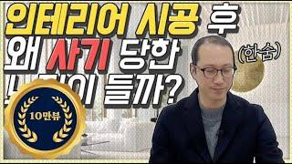 인테리어 마감 하자 영상입니다.(Ft.원래그런것은 없습니다.)