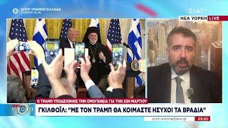 Ο Τραμπ υποδέχθηκε την ομογένεια - Γκίλφοϊλ: "Με τον Τραμπ θα κοιμάστε ήσυχοι τα βράδια"| 25/03/2025