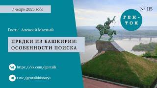 ГЕН-ТОК № 115. Предки из Башкирии: особенности поиска