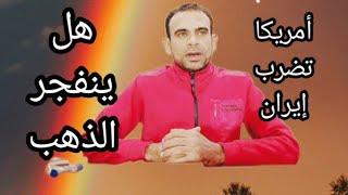 أمريكا تضرب إيران هل ننتظر ارتفاع كبير في أسعار الذهب