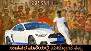 ಬಡವರ ಮನೆಯಲ್ಲಿ ಹುಟ್ಟೋದೆ ತಪ್ಪಾ - Helping poor kids | SANJEEV SSR | DAIVIK | BHUVAN