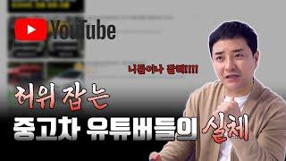 [차알타] 중고차 유튜버들.. 참을 만큼 참았습니다 여기서 다 밝히겠습니다
