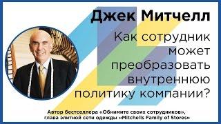 Джек Митчелл: Как сотрудник может преобразовать внутреннюю политику компании?