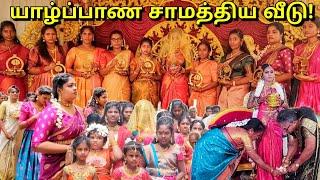 சுவிஸ் குடும்ப யாழ்ப்பாண பூப்புனித நீராட்டு விழா Jaffna Traditional | Alasteen Rock