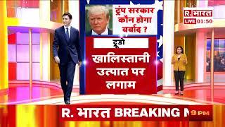 Donald Trump और PM Modi की दोस्ती से दुश्मनों में मचा हड़कंप!, देखिए रिपोर्ट | R Bharat