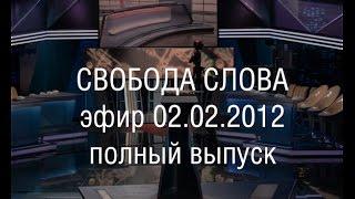 Свобода слова 02.02.2015