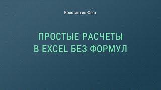 Простые расчеты в Excel без формул