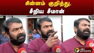 சின்னம் குறித்து, சீறிய Seeman | NTK | SYMBOL | PTT