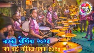 जय साई गोविंदा पथक २०२४ | Jogeshwari Beats 2024 | नारळी पौर्णिमा २०२४ | शिर्डी नगर - भाईंदर (पूर्व)