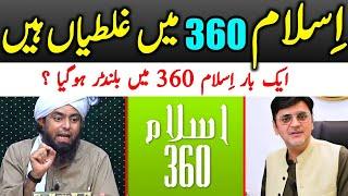 Islam 360 App Ki Haqeeqat |Islam 360 Main Galatian Hain ??? Kitabi Deen[Engineer Muhammad Ali Mirza]