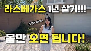 라스베가스 1년 살이는 바로 이 곳! 가구 완벽 구비 골프장 게이트 커뮤니티 