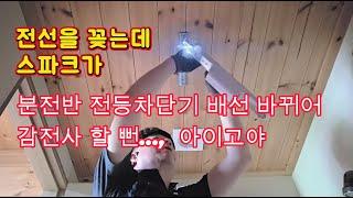 화장실에서 감전사 할 뻔 한 날 #전기실무 #전기기사 #감전