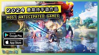 2024年最讓人期待的手機遊戲作品！| Android & iOS 手遊推薦 | 更多好玩推薦的遊戲作品！| #1