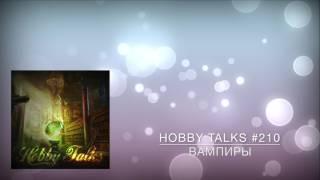 Hobby Talks #210 - Вампиры