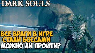 Можно ли пройти Dark Souls, если ВСЕ ВРАГИ станут БОССАМИ?