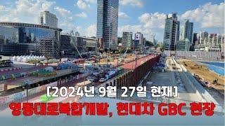 영동대로복합개발 & 현대차 GBC 현장! [2024년 9월]