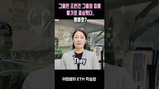 그들은 조만간 그들의 집을 팔기로 결심했다. 영어로? #쉬영쌤 #ETM학습법