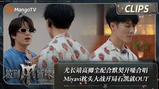 【精彩抢先看】尤长靖高卿尘配合默契开嗓《你就不要想起我》 Miyavi枕头大战开局石凯就OUT | 披荆斩棘4 Call Me By Fire S4 Extra Clips | MangoTV