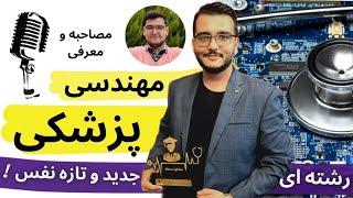 معرفی رشته مهندسی پزشکی | درآمد،رتبه لازم،مزایا و معایب مهندسی پزشکی