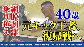 【特集】不屈のキックボクサー 40歳で復帰 元王者の挑戦