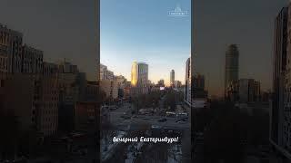 Вечерний Екатеринбург #вечер #город #екатеринбург #красота #закат #квартиры #дома #продажи #вид