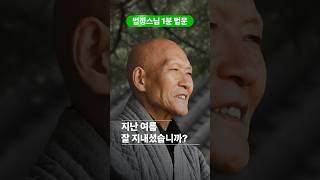 법정스님 “지난 여름 잘 지내셨습니까?“