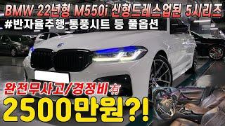 BMW 22년형 M550i 로 완벽하게 신형드레스업된 5시리즈, 완전무사고에 완벽한 경정비내역까지..가성비와 하차감 둘다 잡으세요!