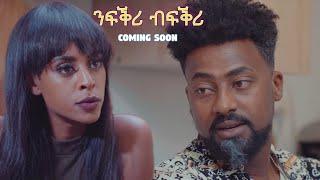 New Eritrean Serie Movie 2024 #Nfqri Bfqri #ንፍቕሪ ብፍቕሪ Coming Soon By  Alek G/michael (BULLY)