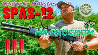 Самый КУЛЬТОВЫЙ дробовик В ИСТОРИИ!!! (СПАС-12) - Kentucky Ballistics на русском