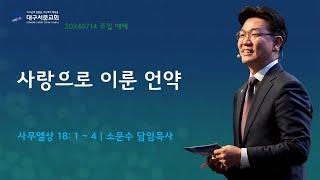 20240714_ 대구서문교회 주일 3부 예배  방송