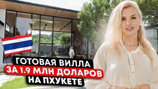 Готовая вилла BOTANICA FORESTA за 1,900,000 USD Бангтао, Пхукет