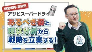 経営戦略・実践例「アサヒスーパードライ」あるべき姿と現状分析から戦略を立案する！【経営戦略1(4/4)】